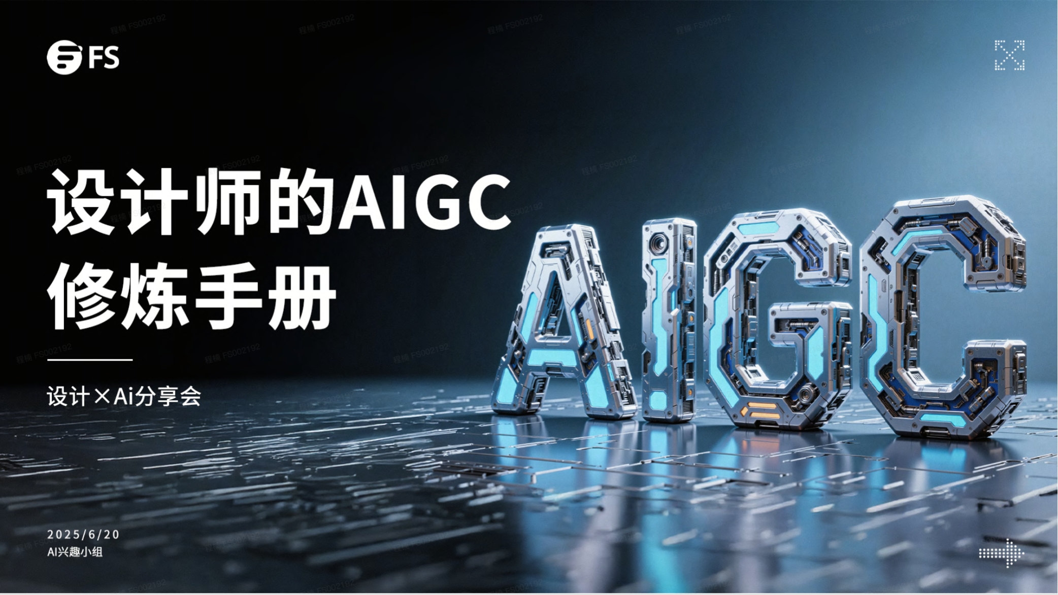 设计师的 AIGC 修炼手册分享会封面