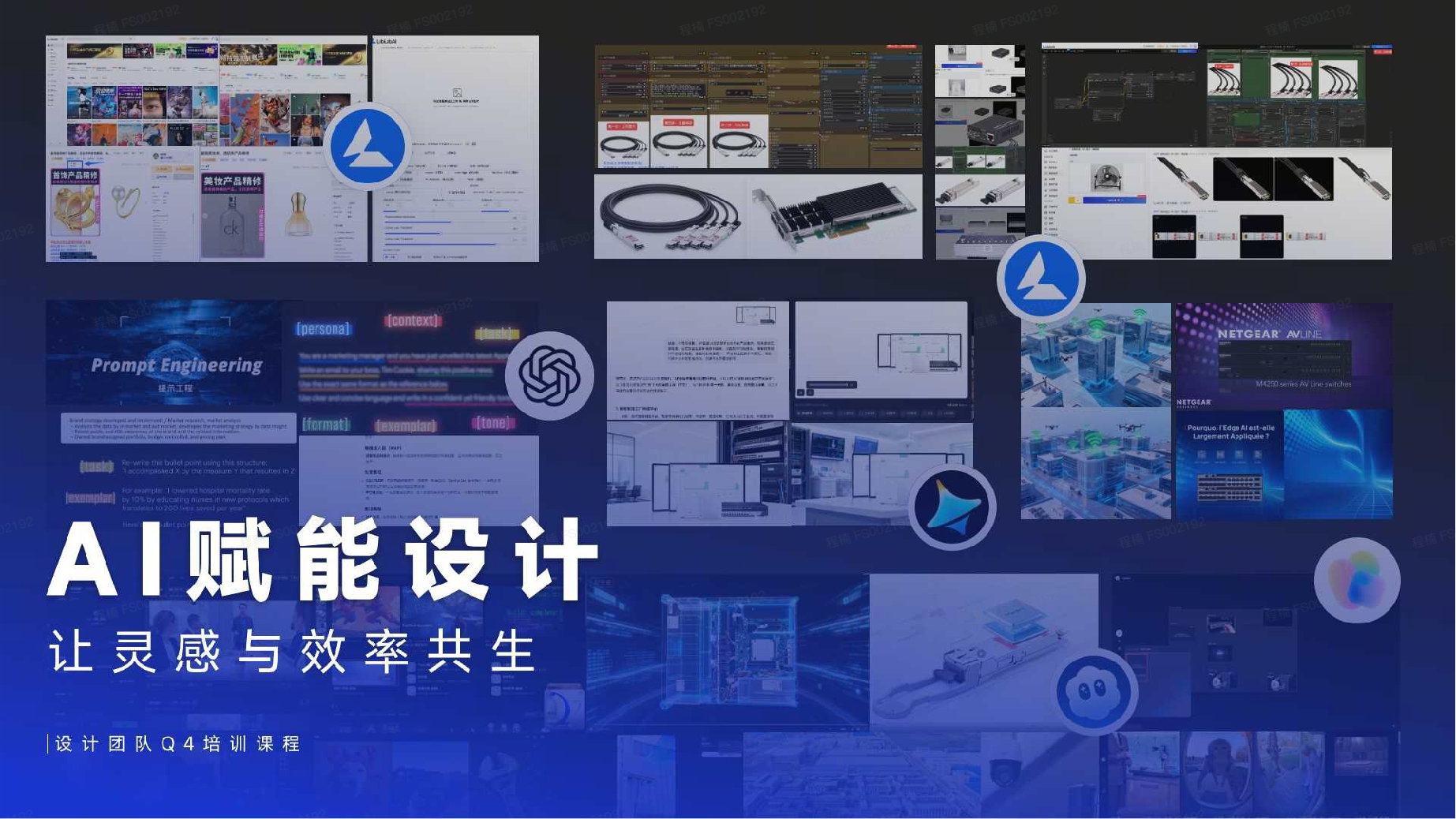 AI 赋能设计培训课程封面